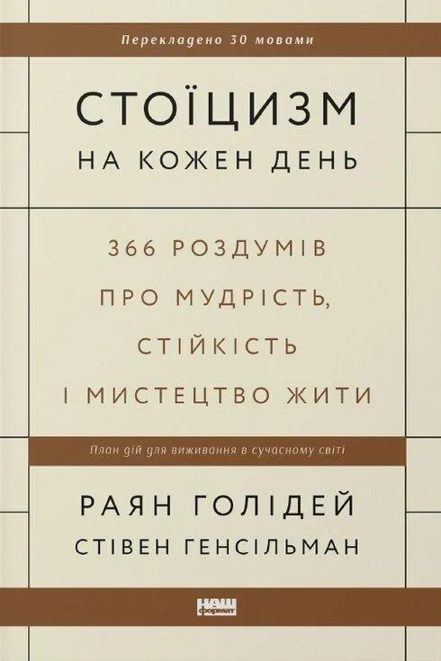Стоїцизм на кожен день. 366 роздумів про мудрість, стійкість і мистецтво жити