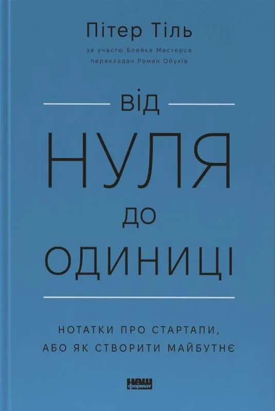 Від нуля до одиниці! Нотатки про стартапи, або як створити майбутнє