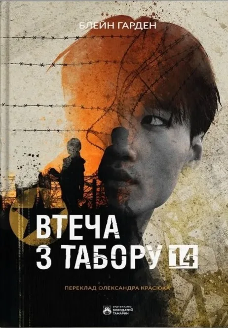Втеча з Табору 14