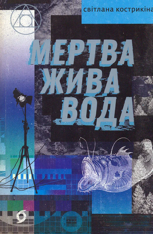 Мертва жива вода