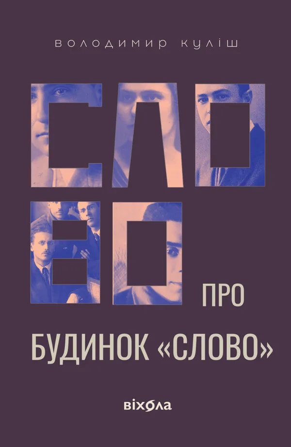 Слово про будинок «Слово» - Володимир Куліш