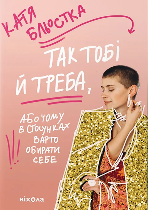 Так тобі й треба, або Чому в стосунках варто обирати себе