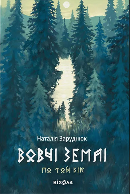Вовчі землі. По той бік