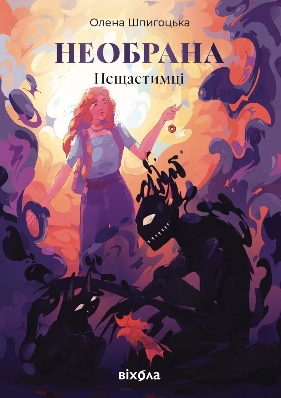 Необрана. Цикл "Нещастимці" - Олена Шпигоцька