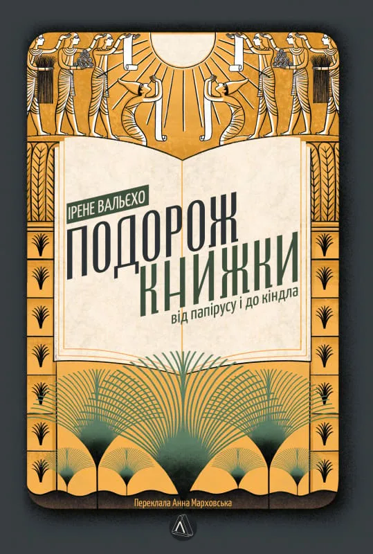 Подорож книжки. Від папірусу до кіндла