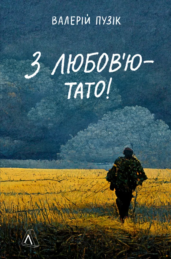 З любов'ю - тато!