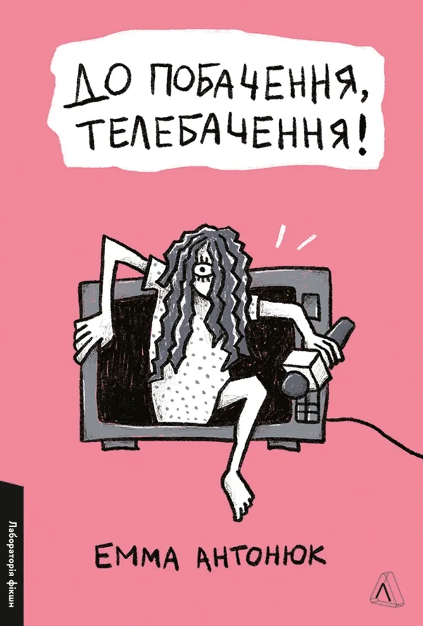 До побачення, телебачення!