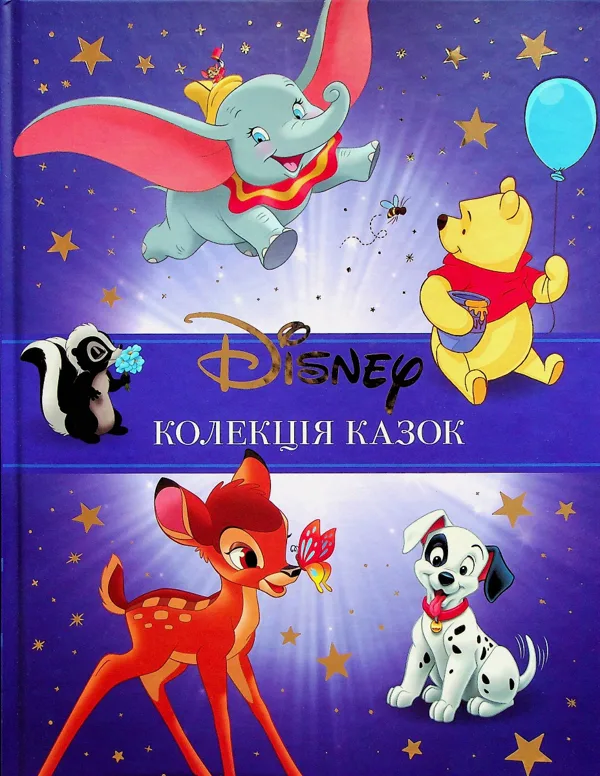 Класика Disney. Колекція казок. Частина 1