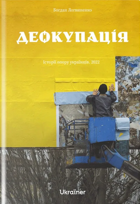 Деокупація. Історії опору українців. 2022