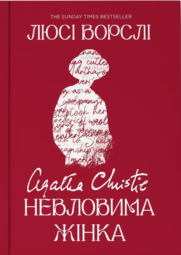 Агата Крісті. Невловима жінка