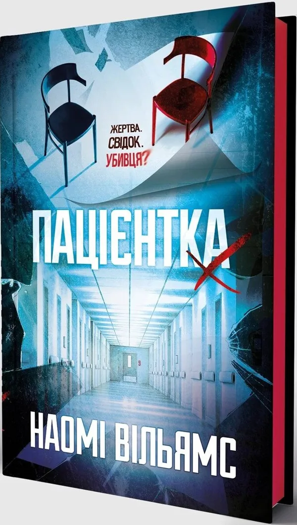 Пацієнтка Х, або Жінка з палати №9 - Наомі Вільямс