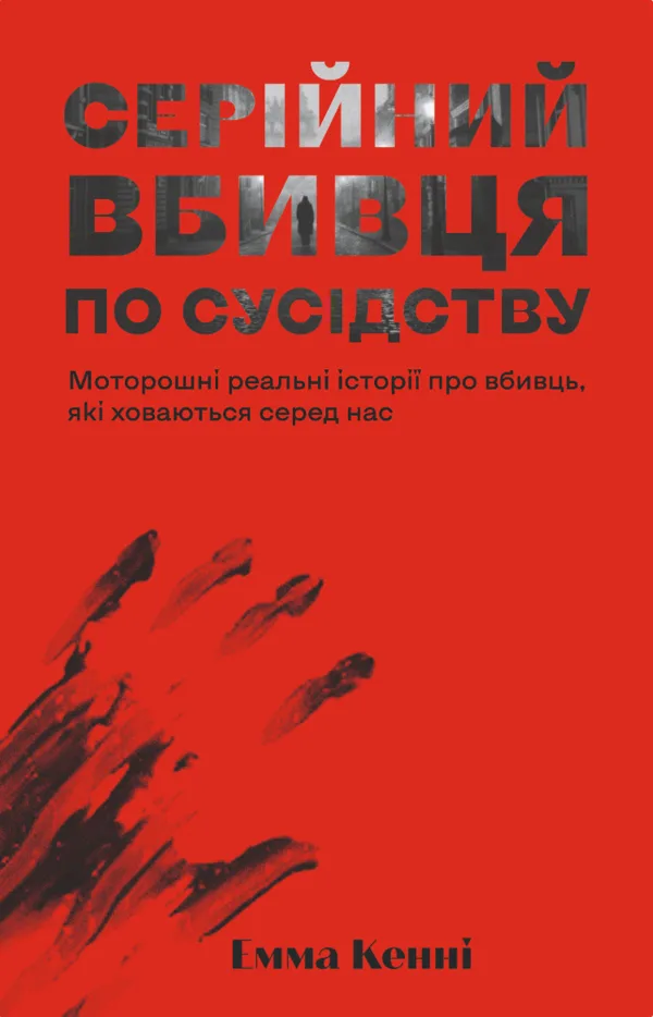 Серійний вбивця по сусідству - Емма Кенні