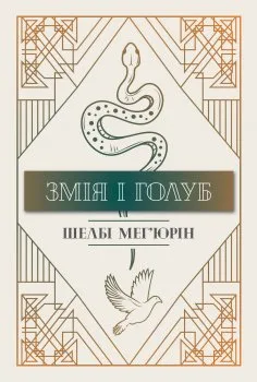 Змія і Голуб. Книга 1