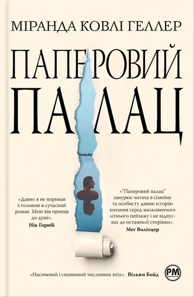 Паперовий палац