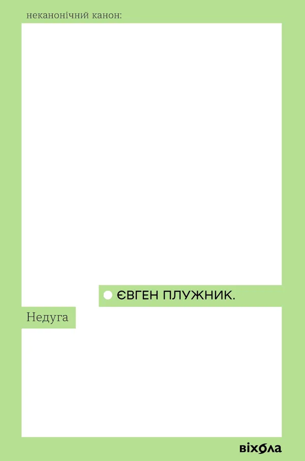 Недуга