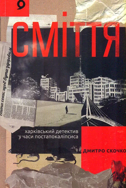 Сміття. Харківський детектив у часи постапокаліпсиса