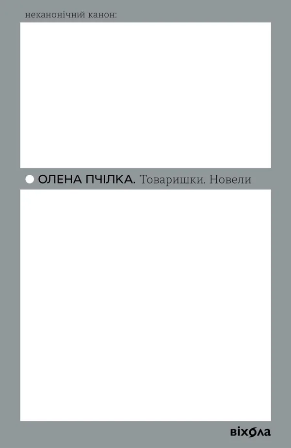 Товаришки. Новели - Олена Пчілка