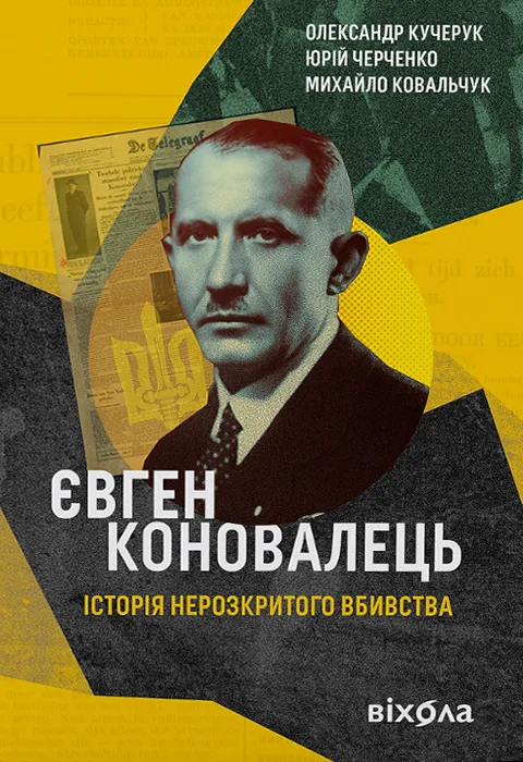 Євген Коновалець. Історія нерозкритого вбивства