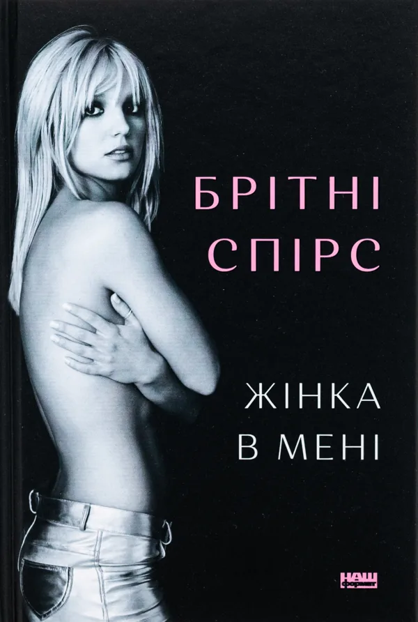 Жінка в мені - Спірс Брітні