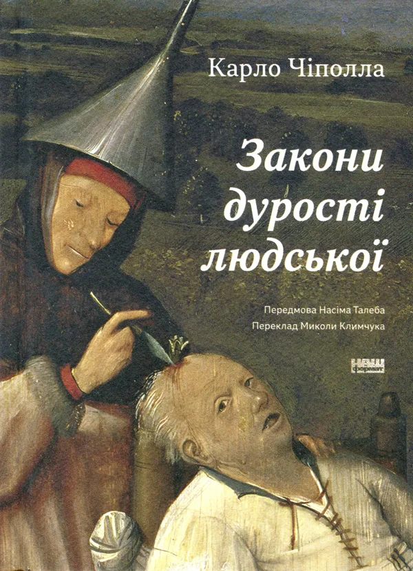 Закони дурості людської
