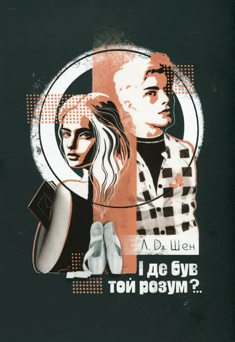 І де був той розум?..