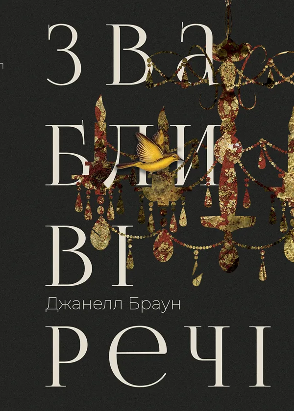 Звабливі речі