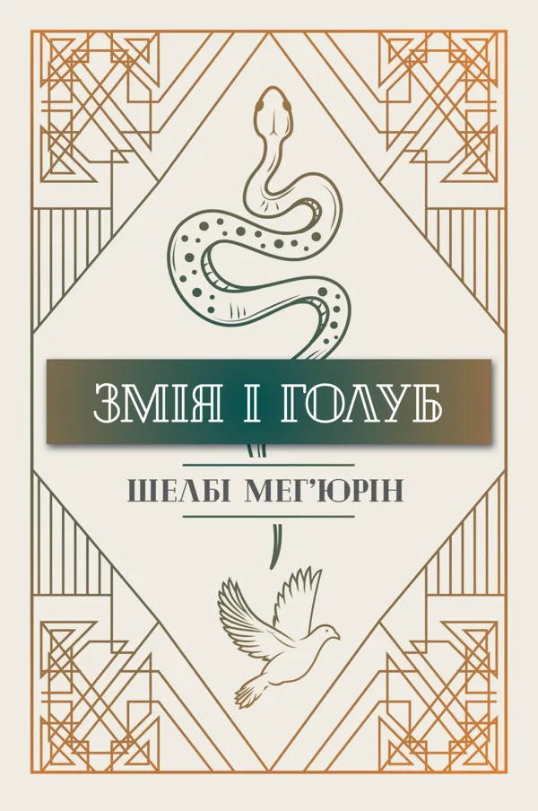 Змія і голуб