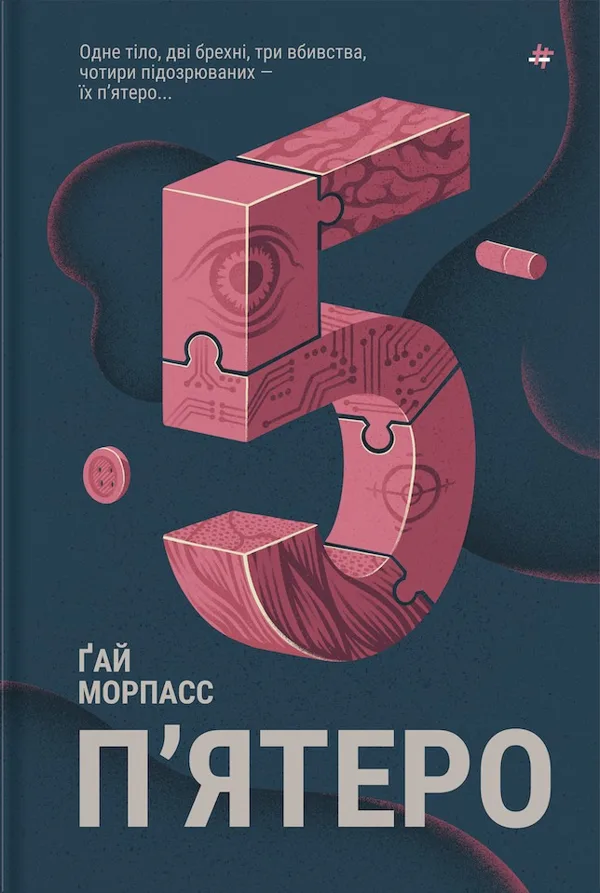 П’ятеро