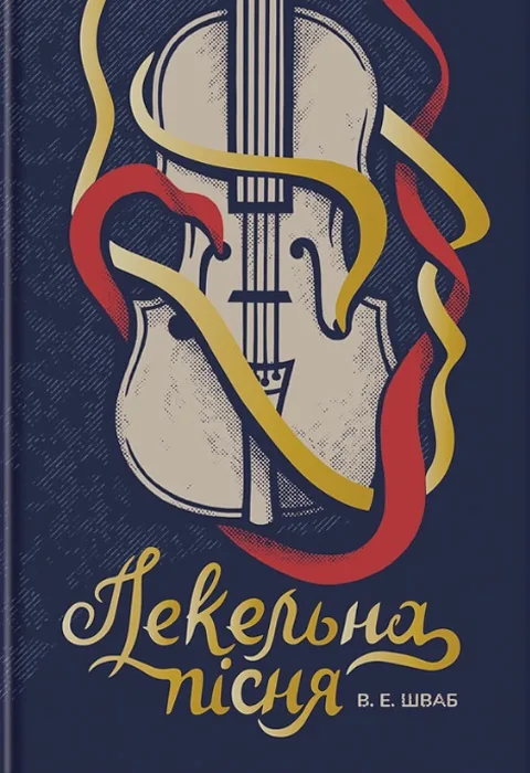 Пекельна пісня