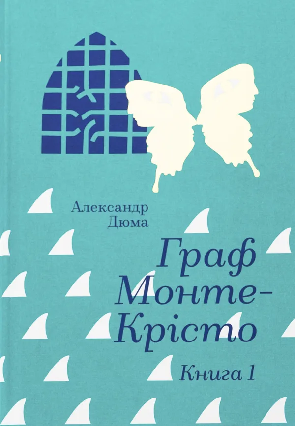 Граф Монте-Крісто. Книга 1