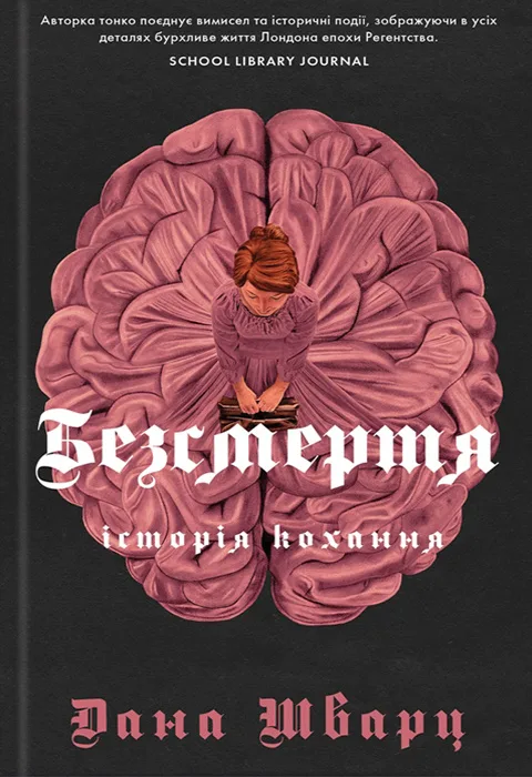 Безсмертя: історія кохання