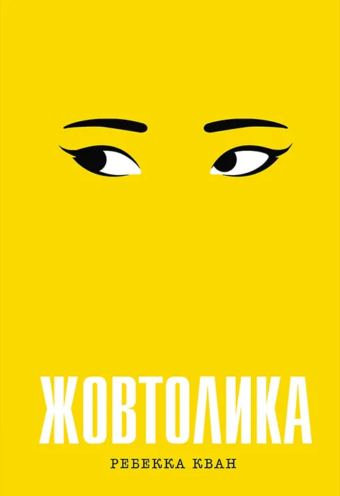 Жовтолика