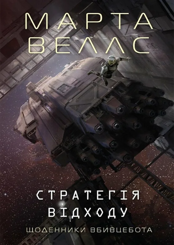 Щоденники вбивцебота. Стратегія відходу. Книга 4