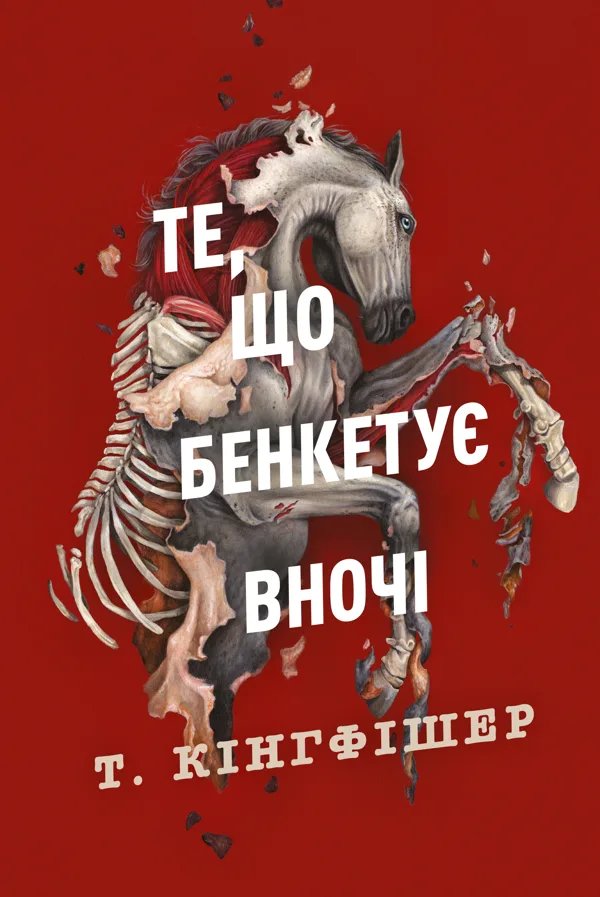 Те, що бенкетує вночі. Книга 2