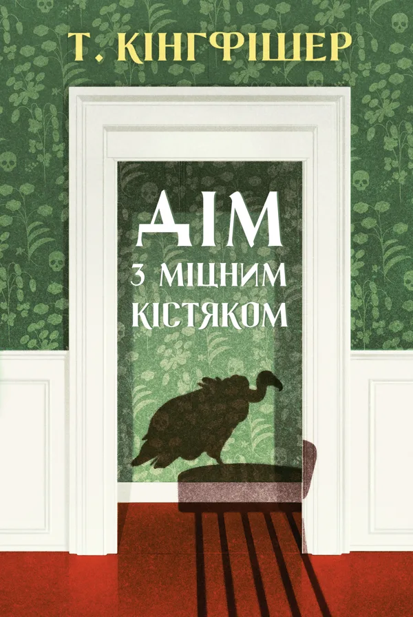 Дім з міцним кістяком
