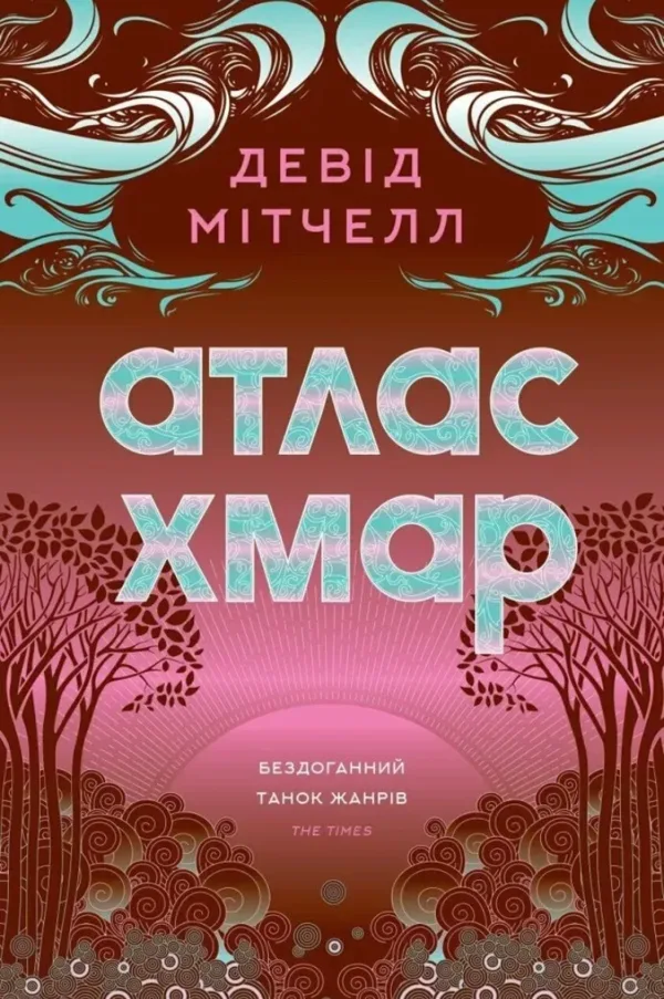 Атлас хмар - Девід Мітчелл