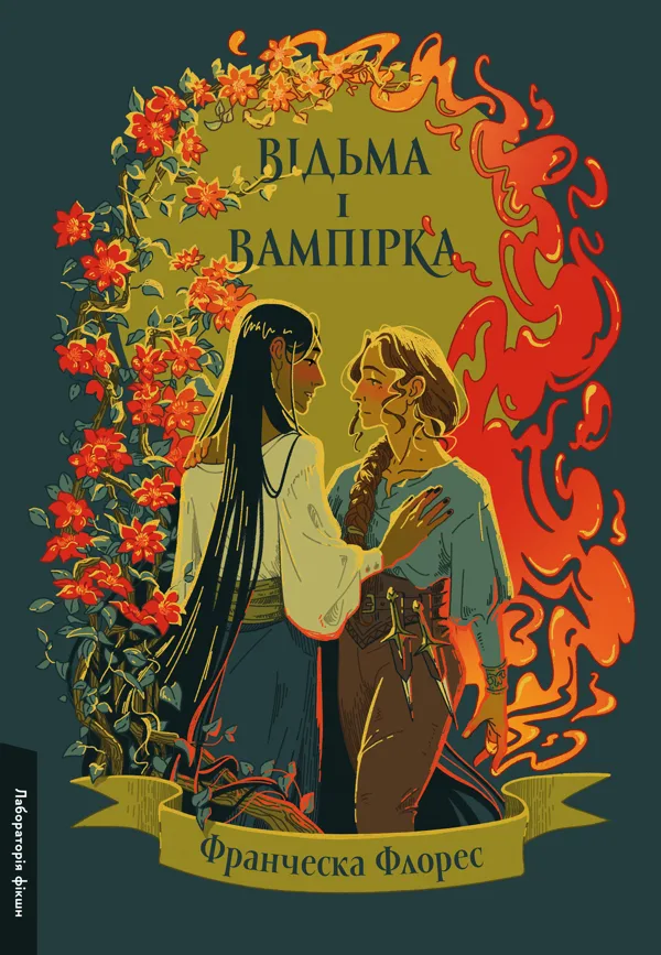 Відьма і вампірка - Флорес Франческа