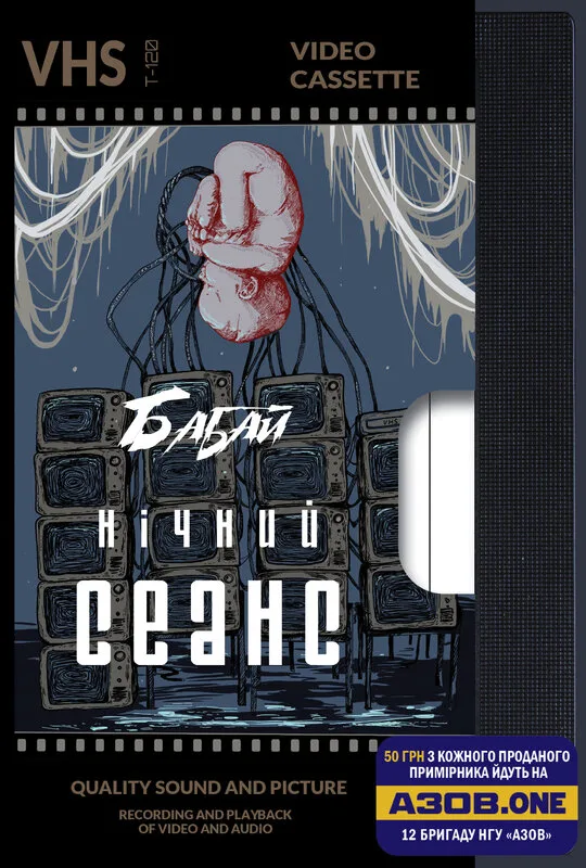 Бабай. Нічний сеанс - Павло Дерев'янко