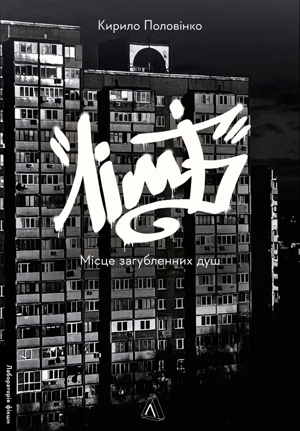 Лімб. Місце загублених душ