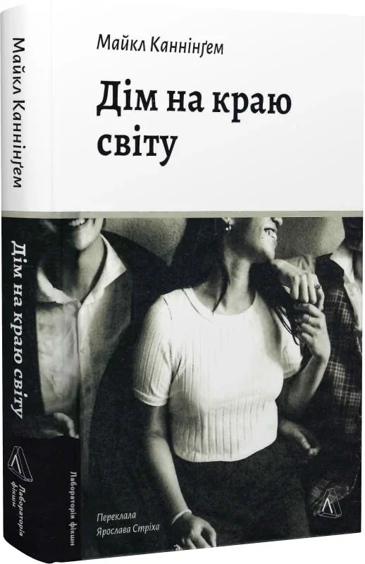 Дім на краю світу