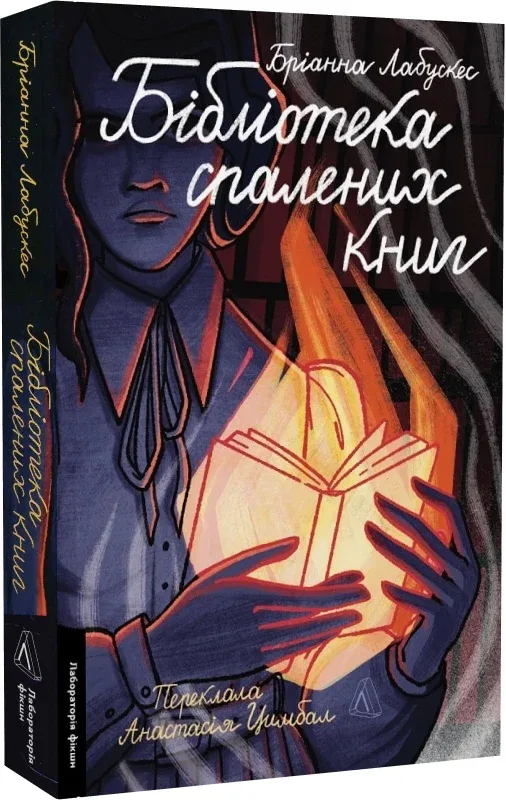 Бібліотека спалених книг - Бріанна Лабускес