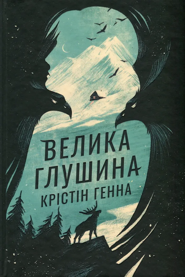 Велика глушина