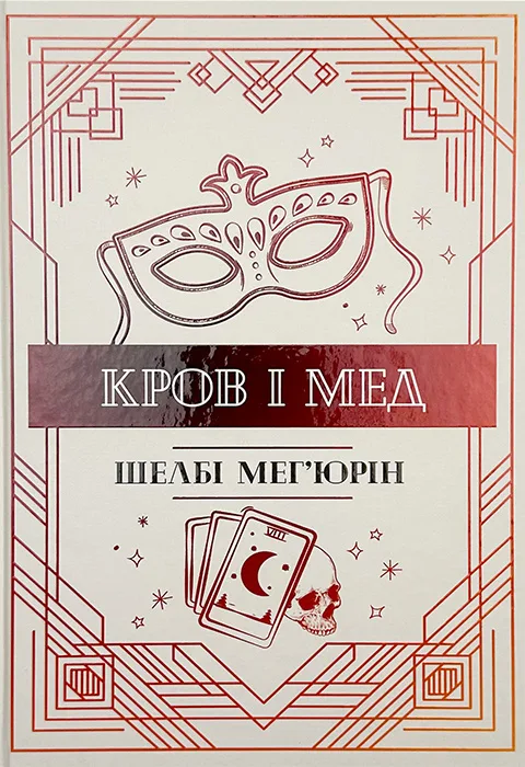 Кров і мед