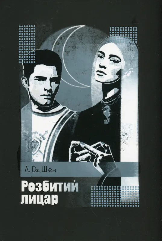 Розбитий лицар - Л. Дж. Шен