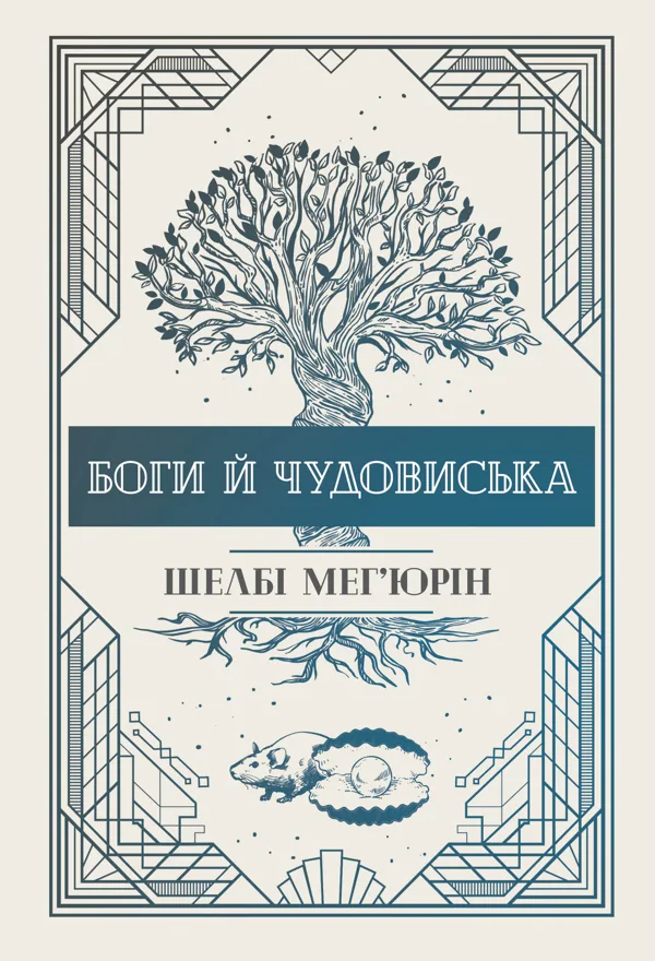 Боги й чудовиська
