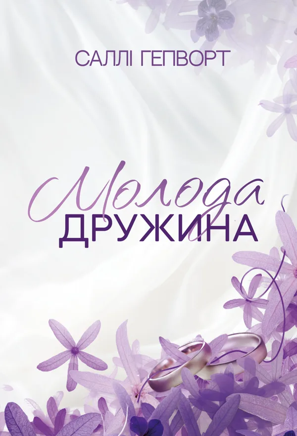 Молода дружина