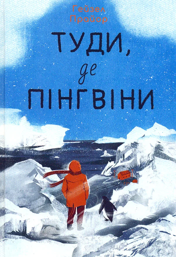 Туди, де пінгвіни