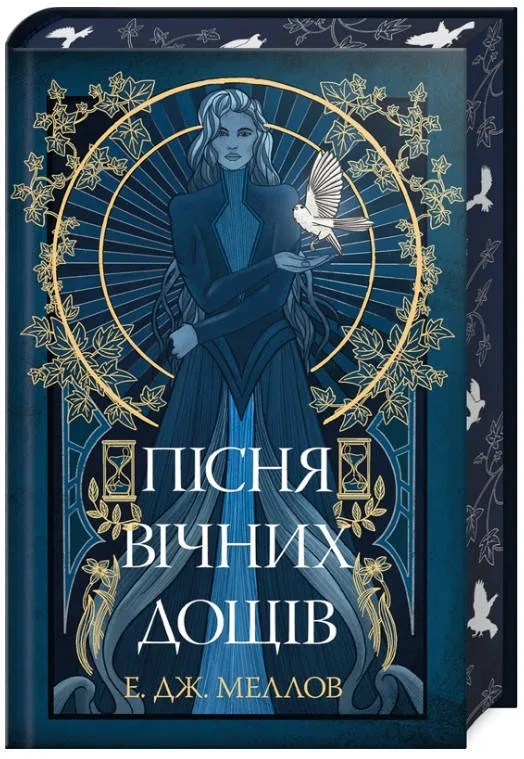 Пісня вічних дощів