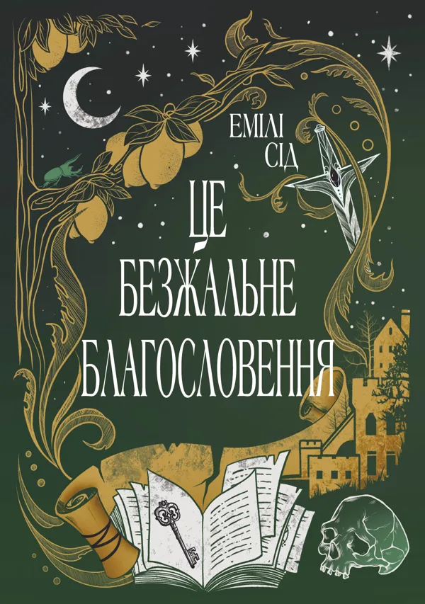 Це безжальне благословення - Емілі Сід