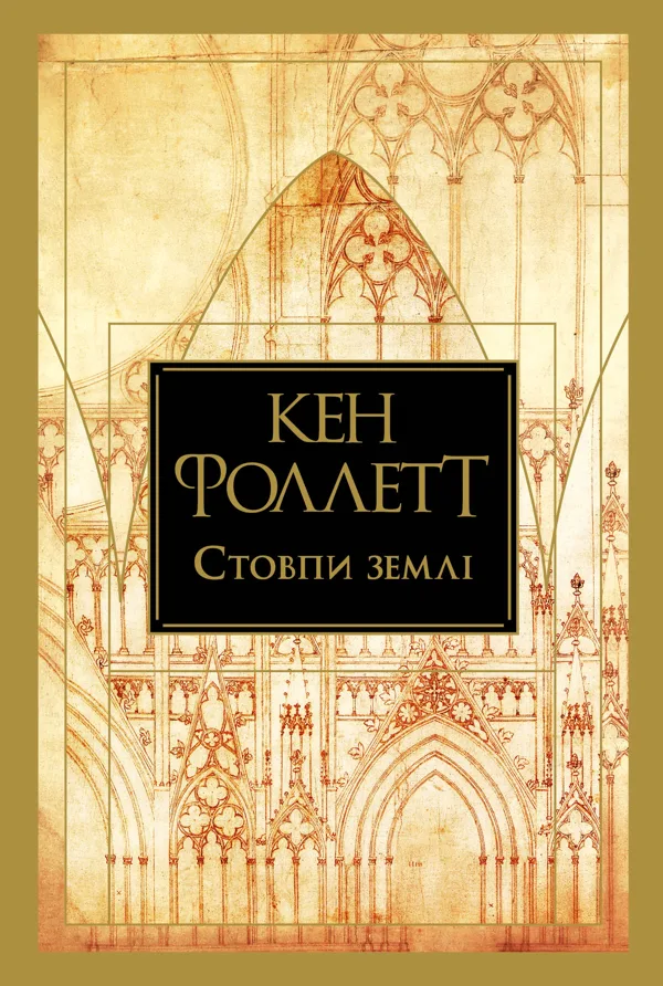 Стовпи землі